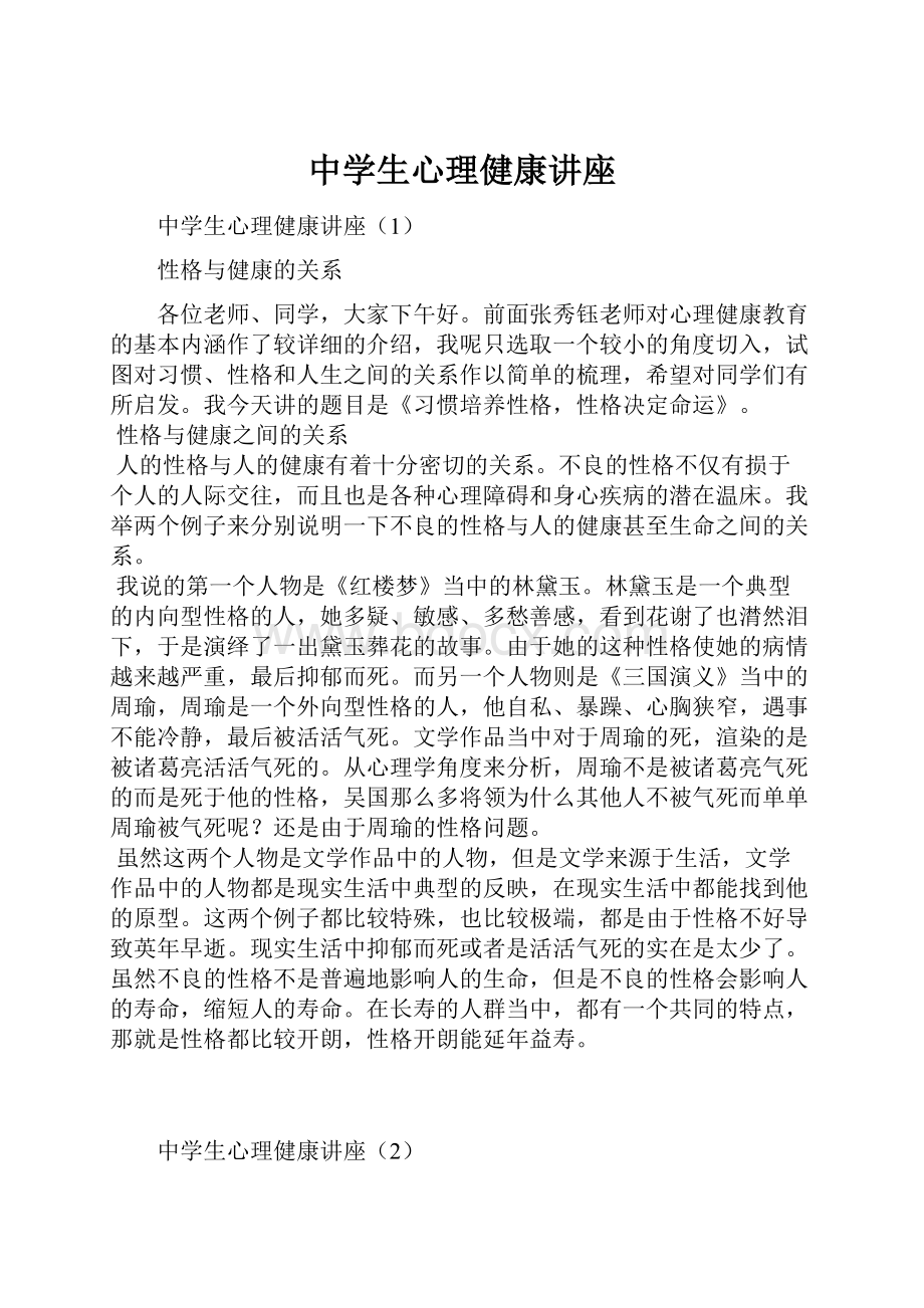 中学生心理健康讲座.docx_第1页