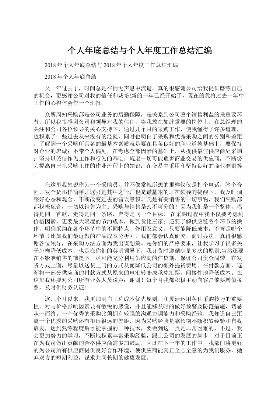 个人年底总结与个人年度工作总结汇编Word文件下载.docx_第1页