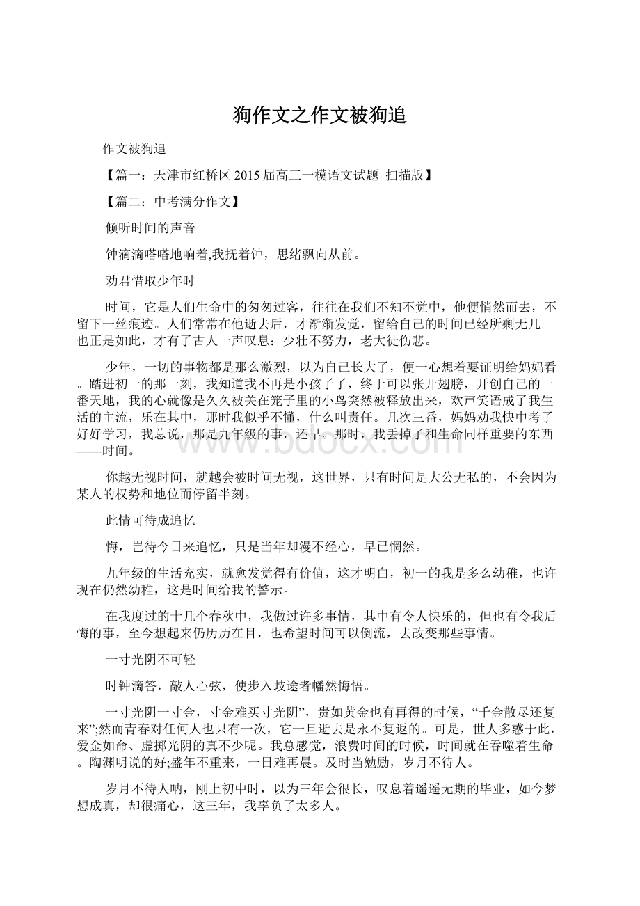 狗作文之作文被狗追Word文档下载推荐.docx_第1页