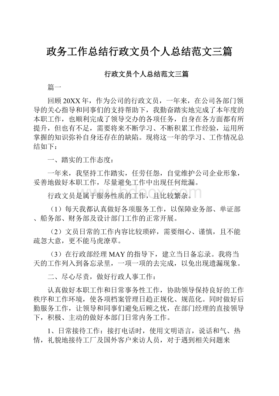 政务工作总结行政文员个人总结范文三篇.docx_第1页