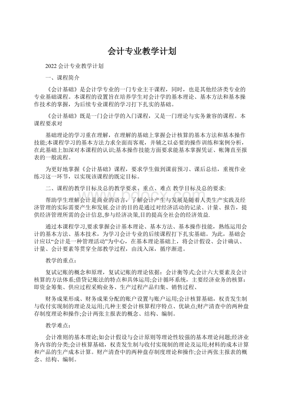 会计专业教学计划.docx