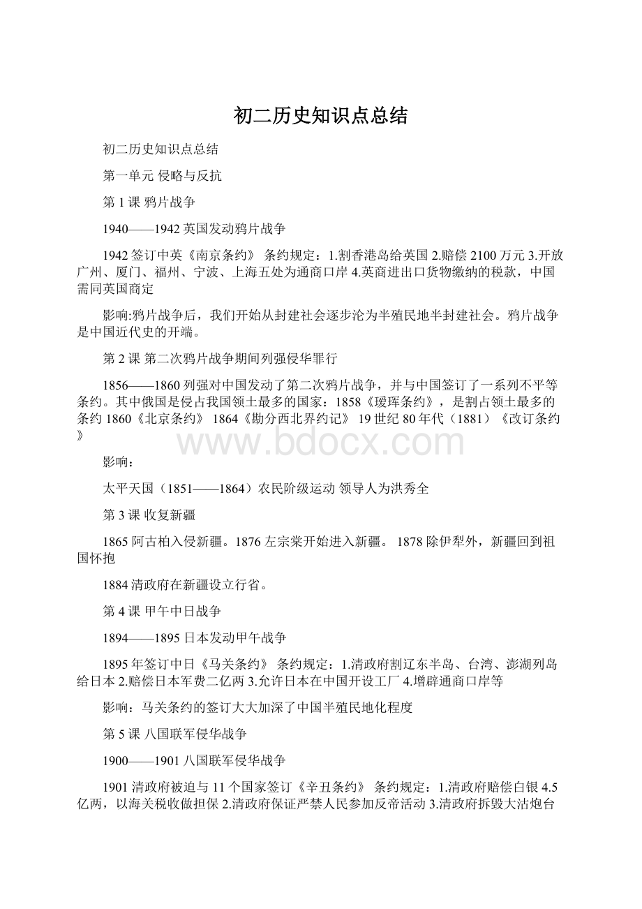 初二历史知识点总结.docx