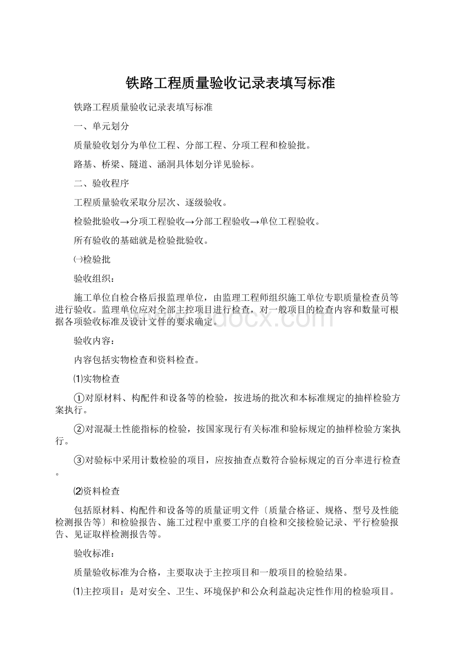 铁路工程质量验收记录表填写标准.docx_第1页