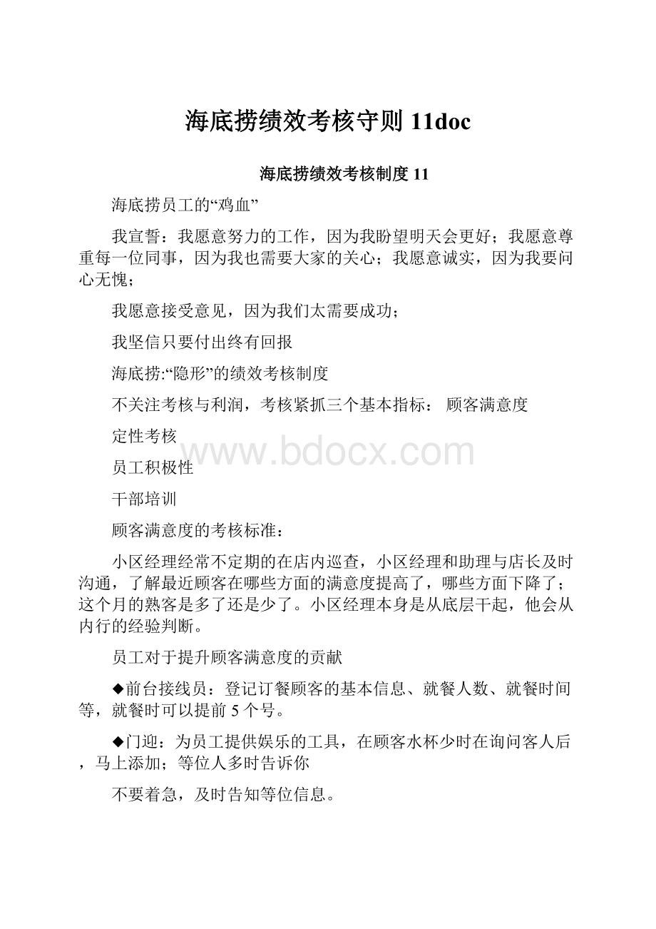 海底捞绩效考核守则11doc.docx_第1页