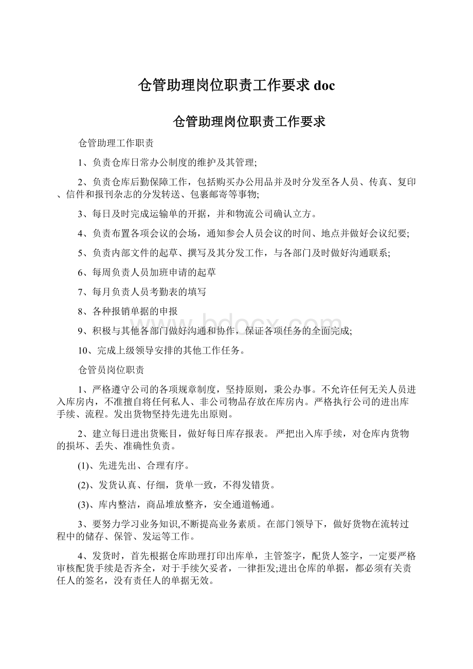 仓管助理岗位职责工作要求docWord文件下载.docx