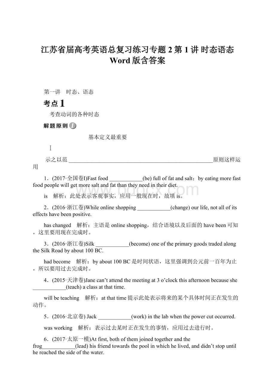 江苏省届高考英语总复习练习专题2第1讲 时态语态 Word版含答案.docx_第1页