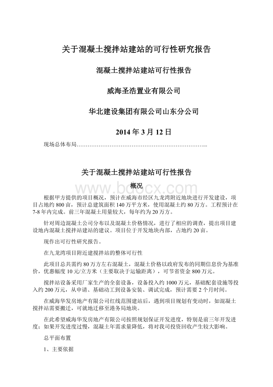 关于混凝土搅拌站建站的可行性研究报告.docx_第1页