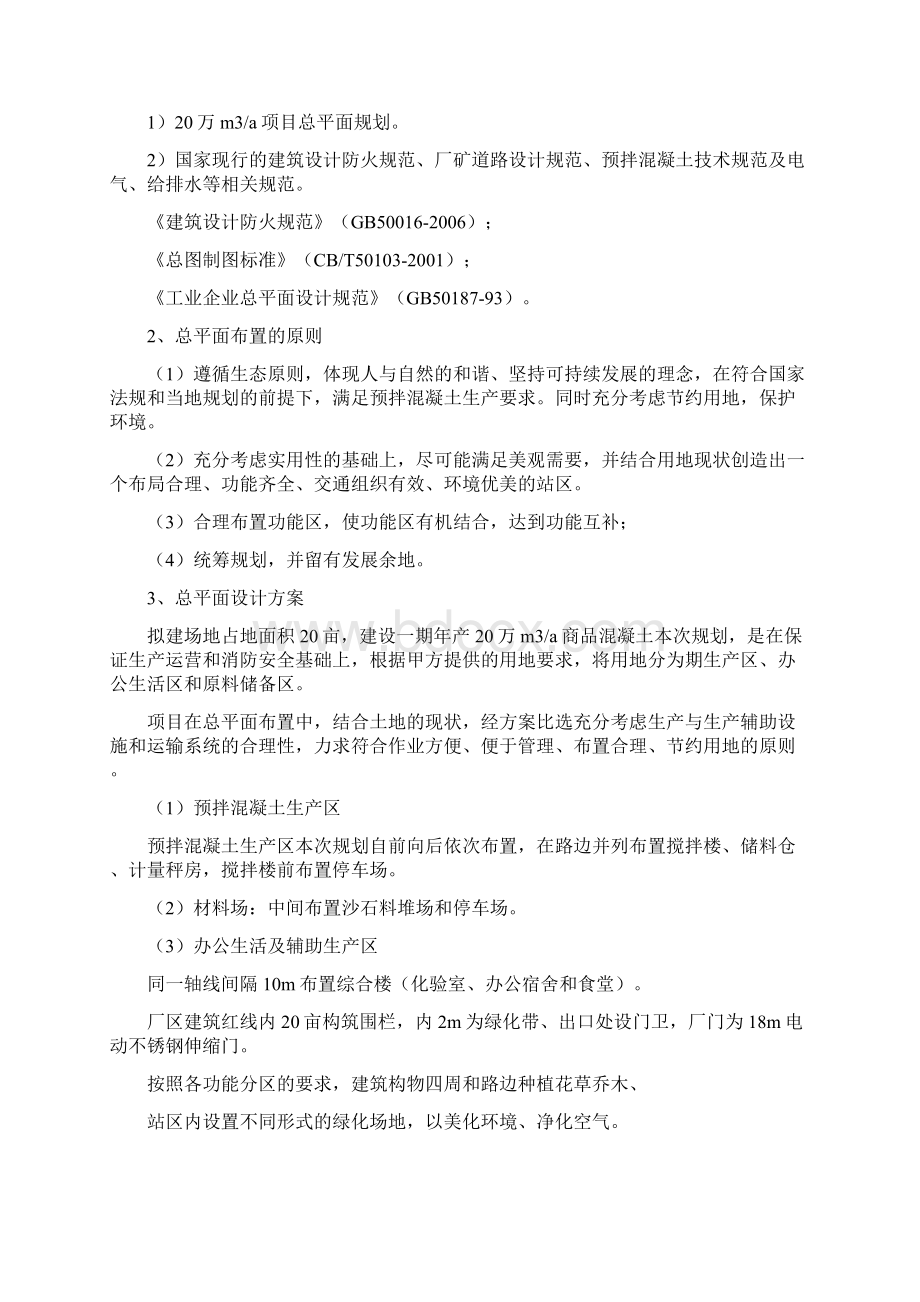 关于混凝土搅拌站建站的可行性研究报告.docx_第2页