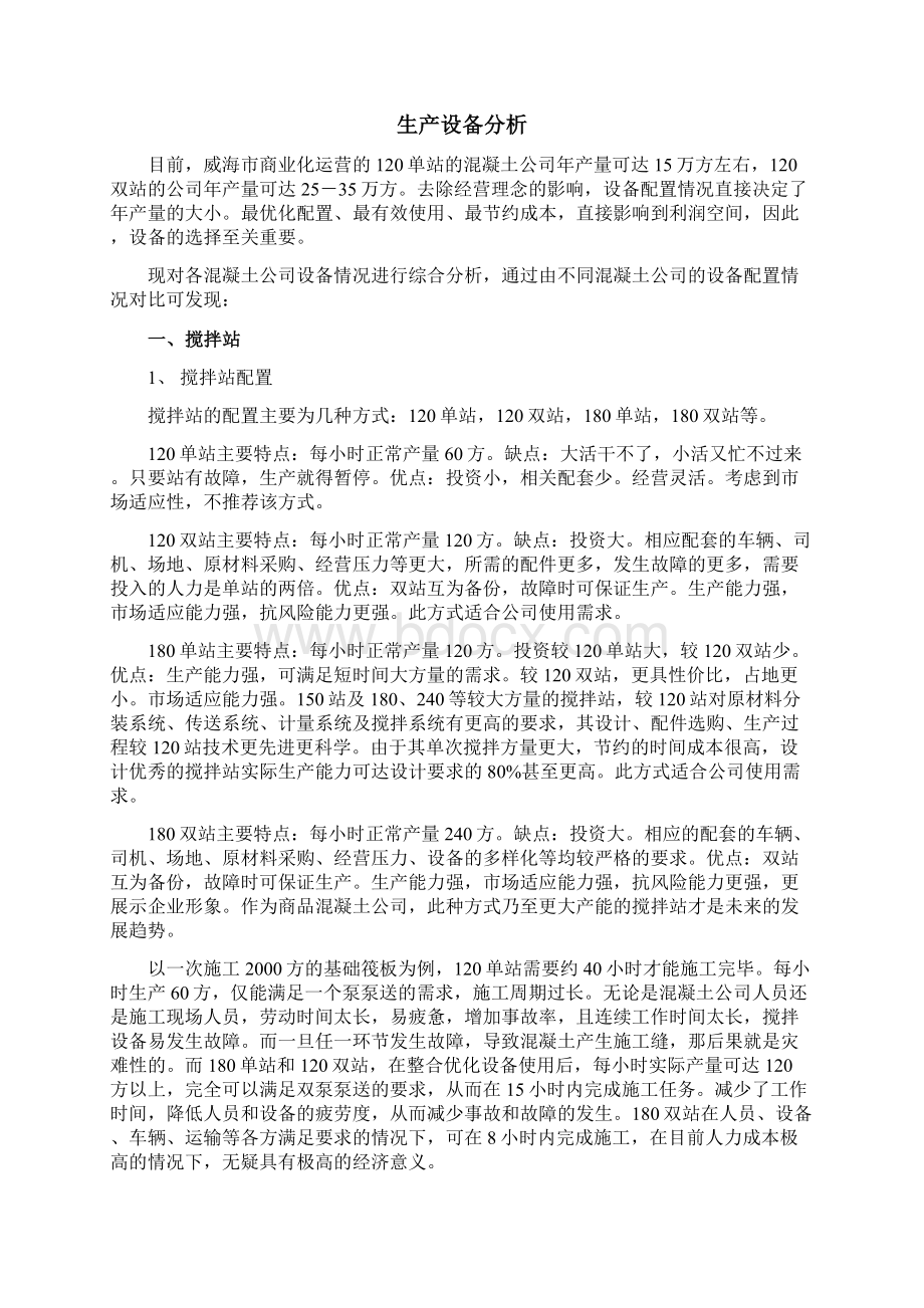 关于混凝土搅拌站建站的可行性研究报告.docx_第3页