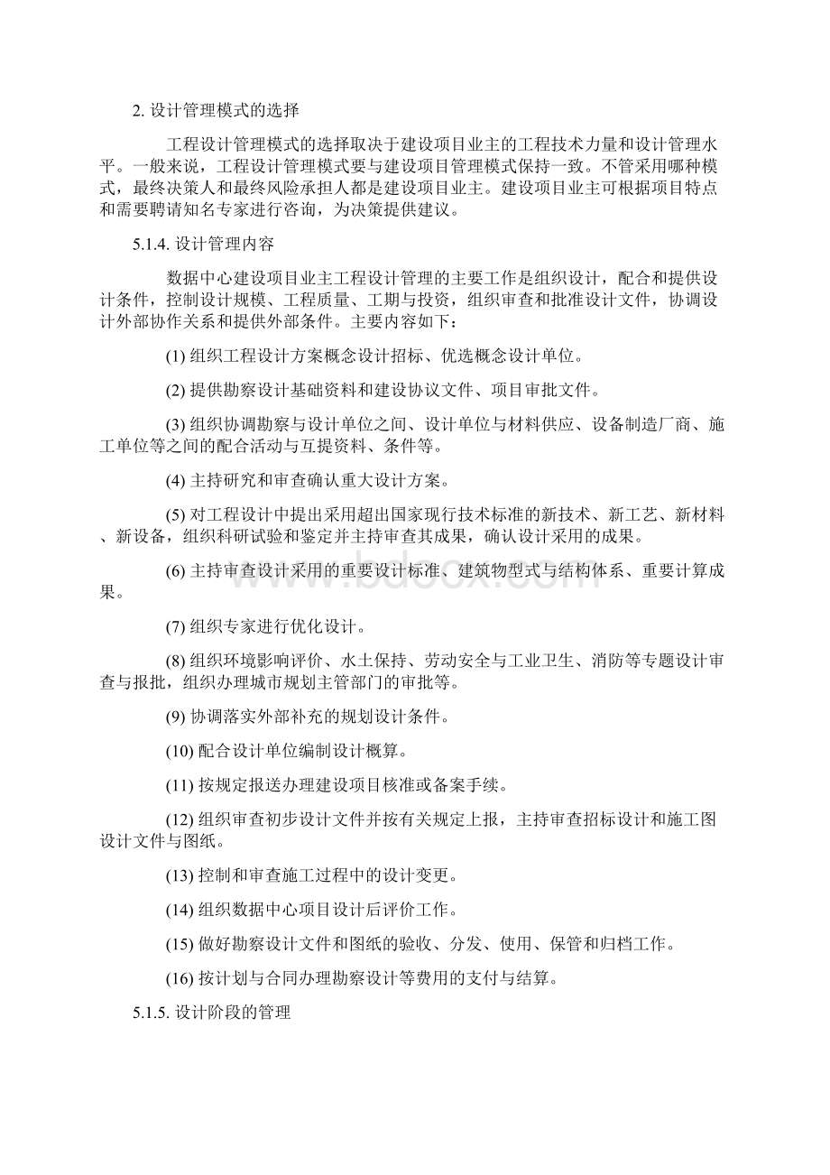 第五章 数据中心建设管理与测试验收Word下载.docx_第2页