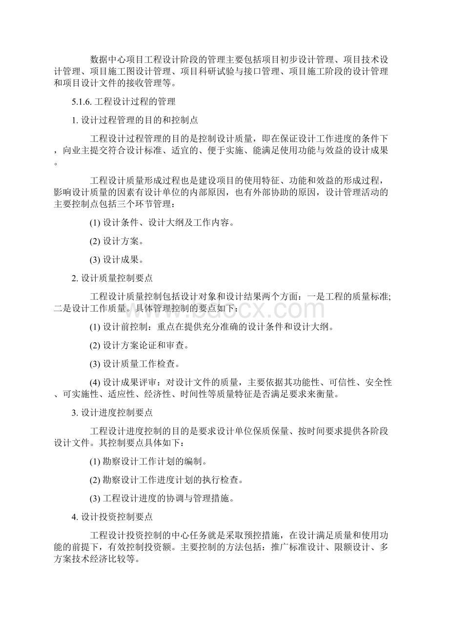 第五章 数据中心建设管理与测试验收Word下载.docx_第3页