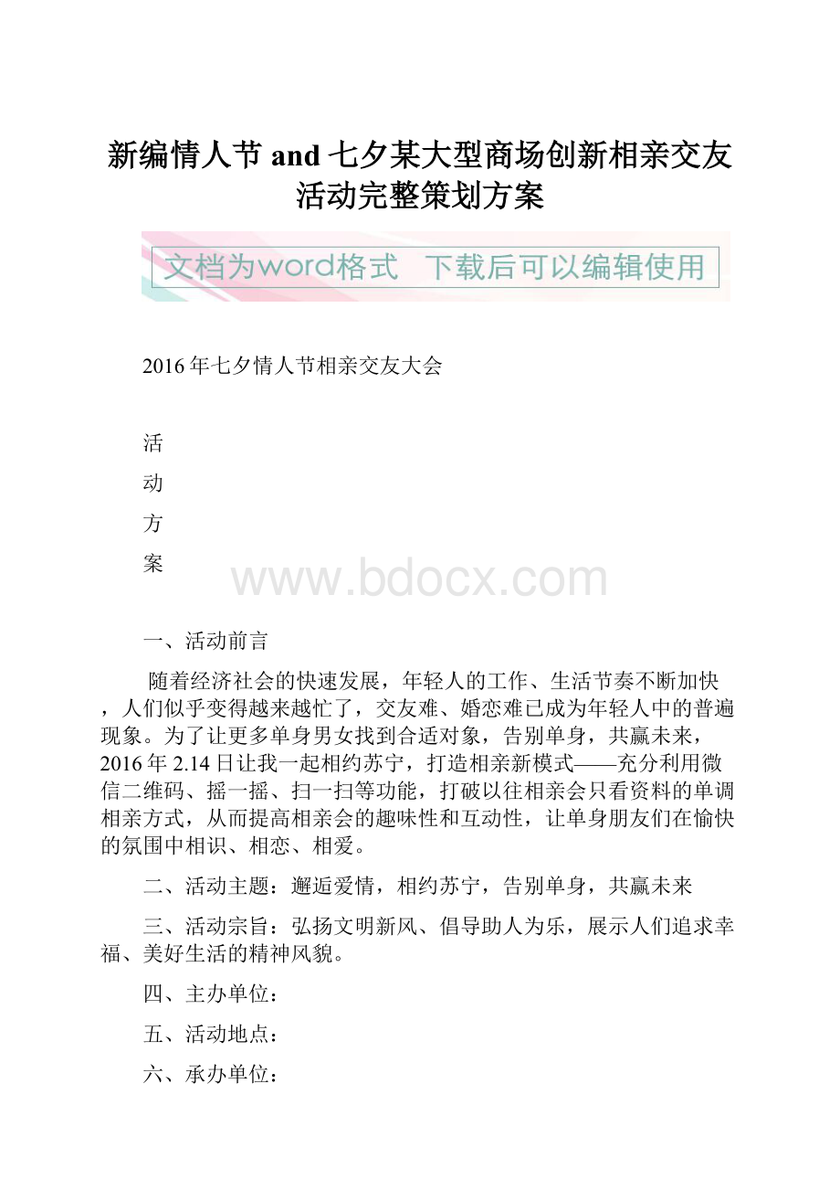 新编情人节and七夕某大型商场创新相亲交友活动完整策划方案.docx_第1页