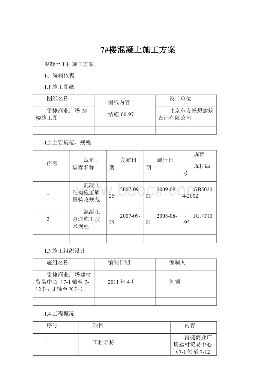 7#楼混凝土施工方案Word格式文档下载.docx_第1页