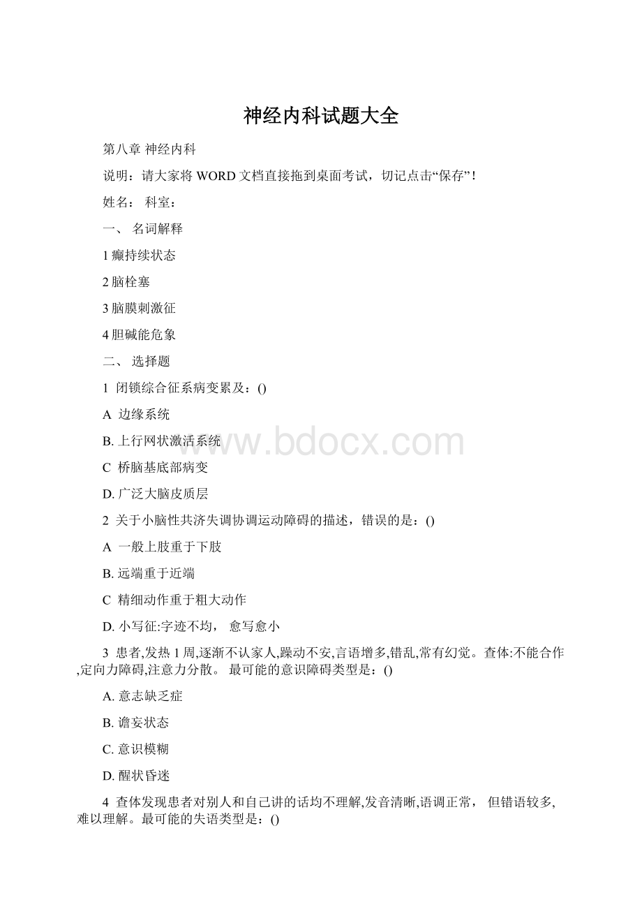 神经内科试题大全文档格式.docx