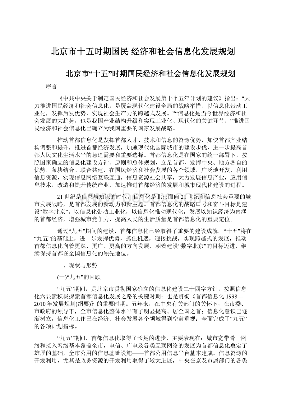 北京市十五时期国民 经济和社会信息化发展规划.docx