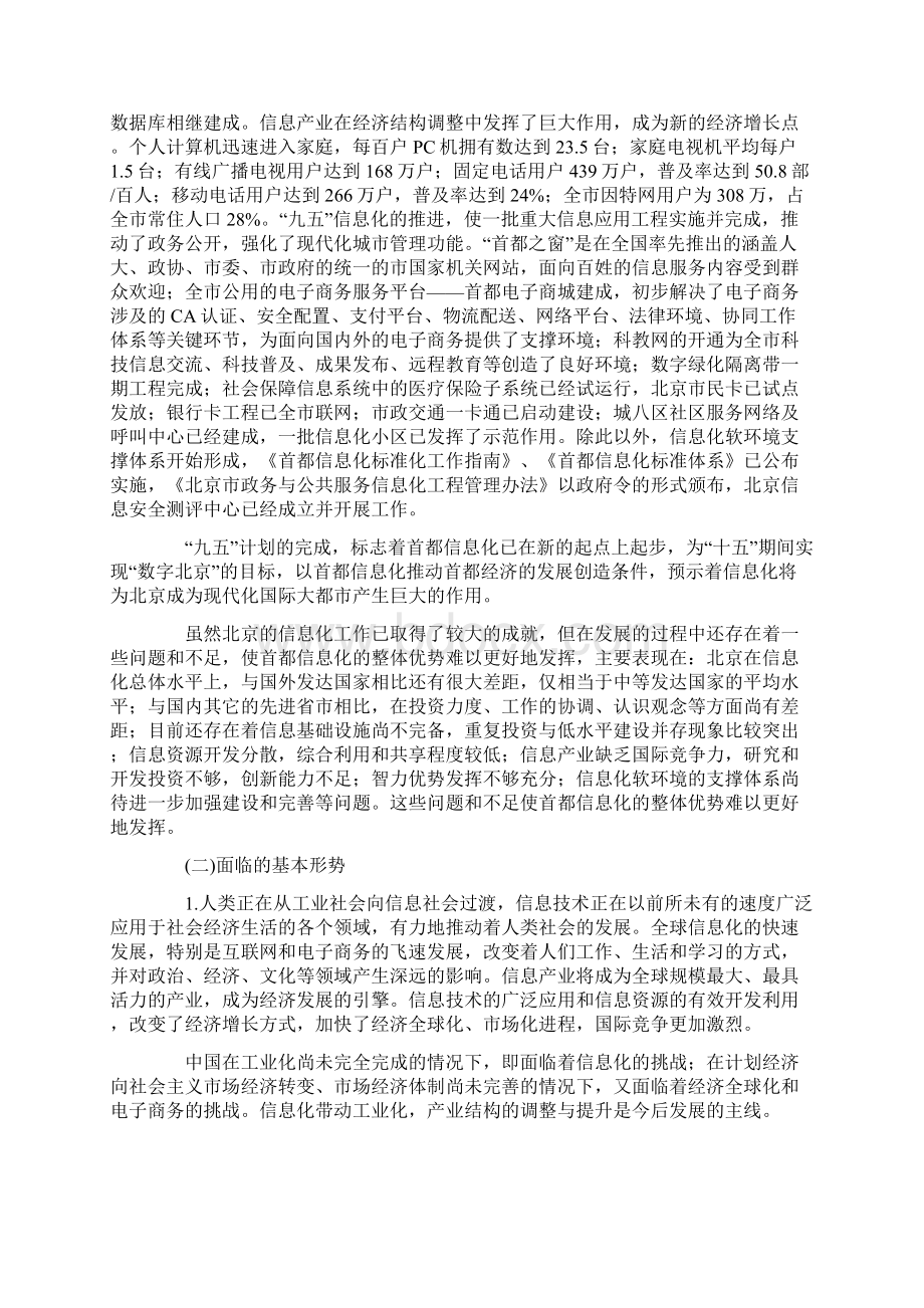 北京市十五时期国民 经济和社会信息化发展规划.docx_第2页