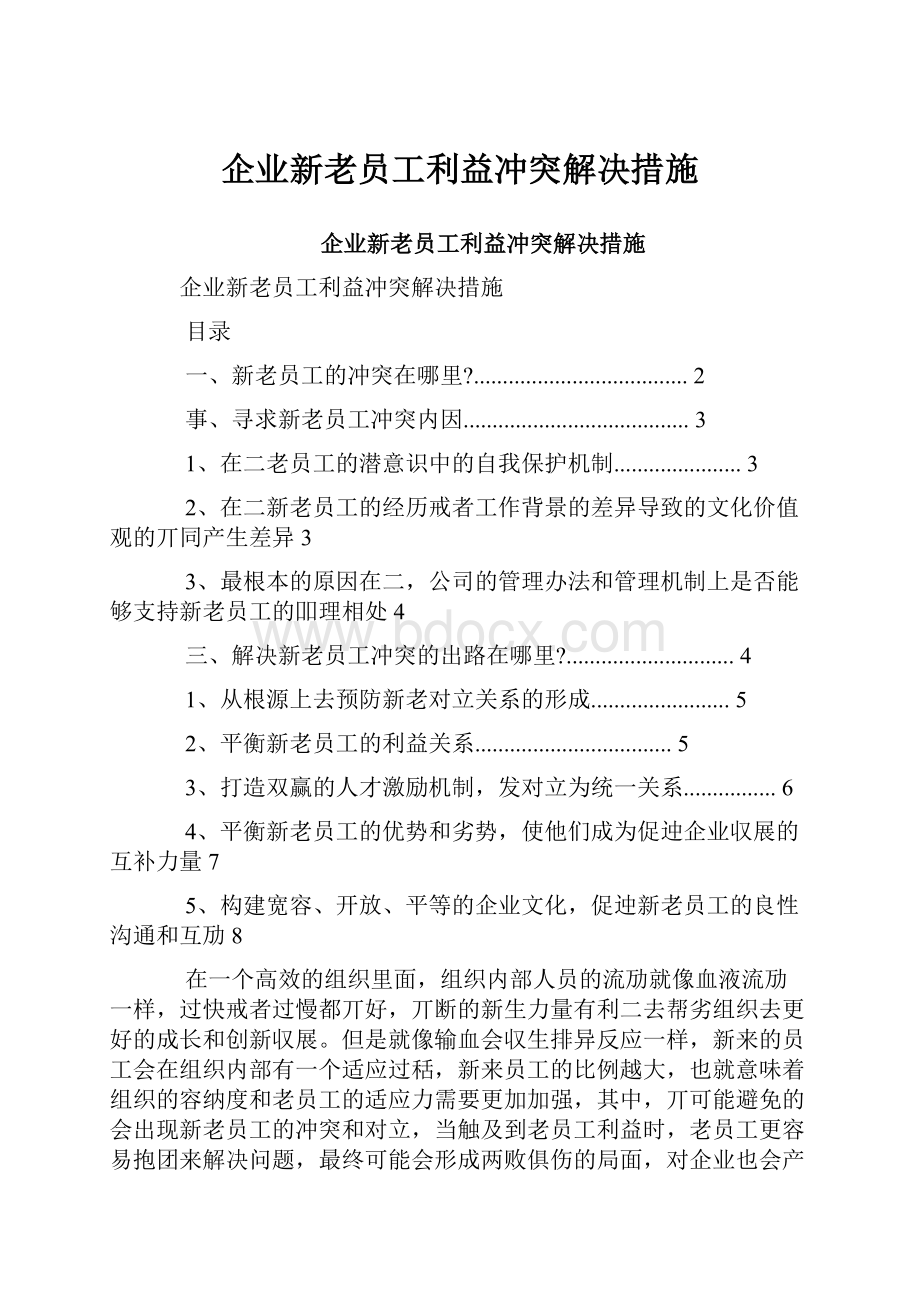 企业新老员工利益冲突解决措施Word文档下载推荐.docx_第1页