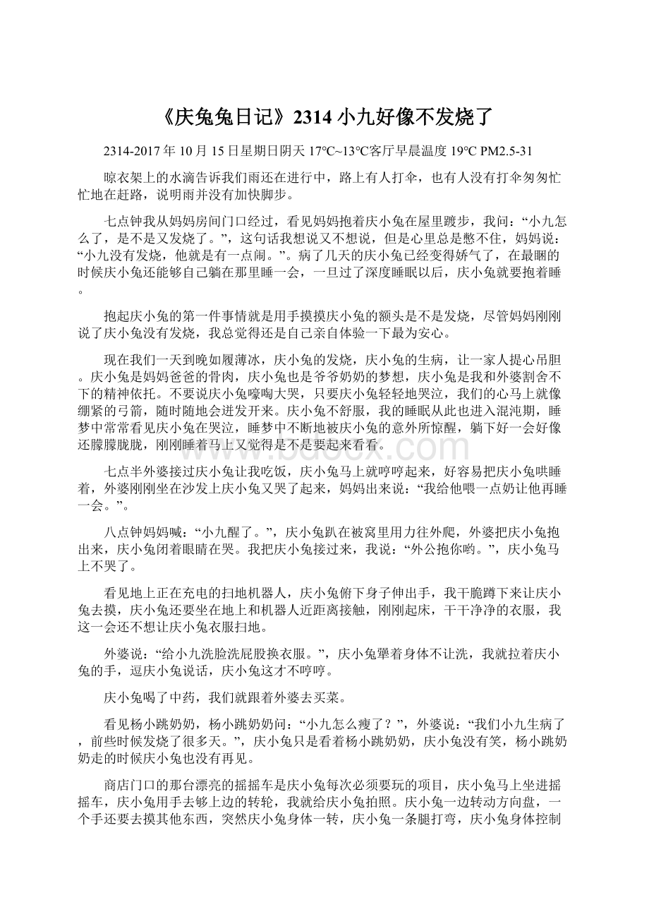 《庆兔兔日记》2314小九好像不发烧了.docx_第1页