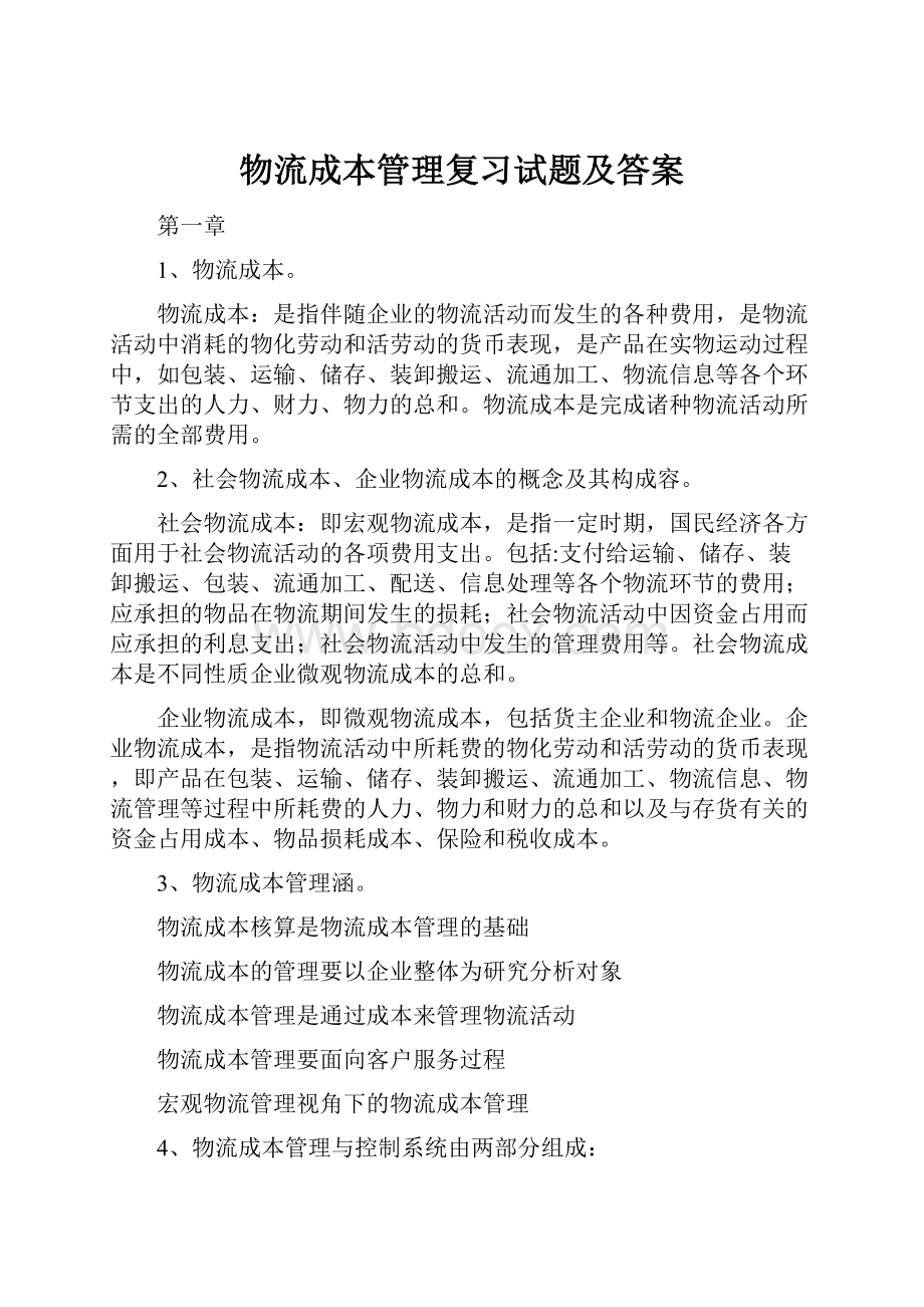 物流成本管理复习试题及答案.docx_第1页