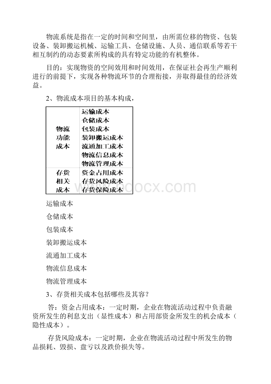 物流成本管理复习试题及答案.docx_第3页