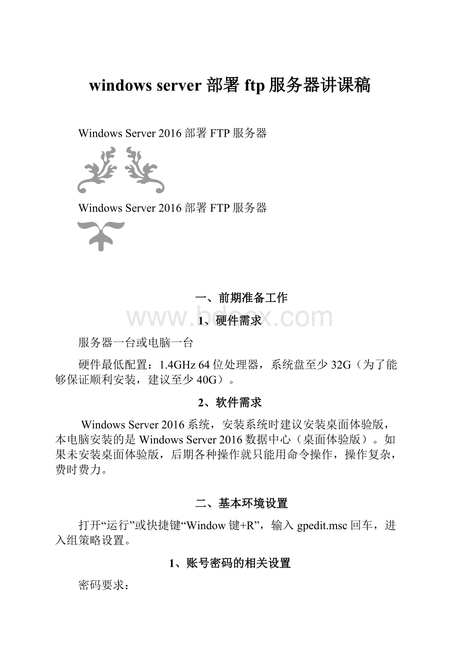 windows server 部署ftp服务器讲课稿Word格式文档下载.docx_第1页