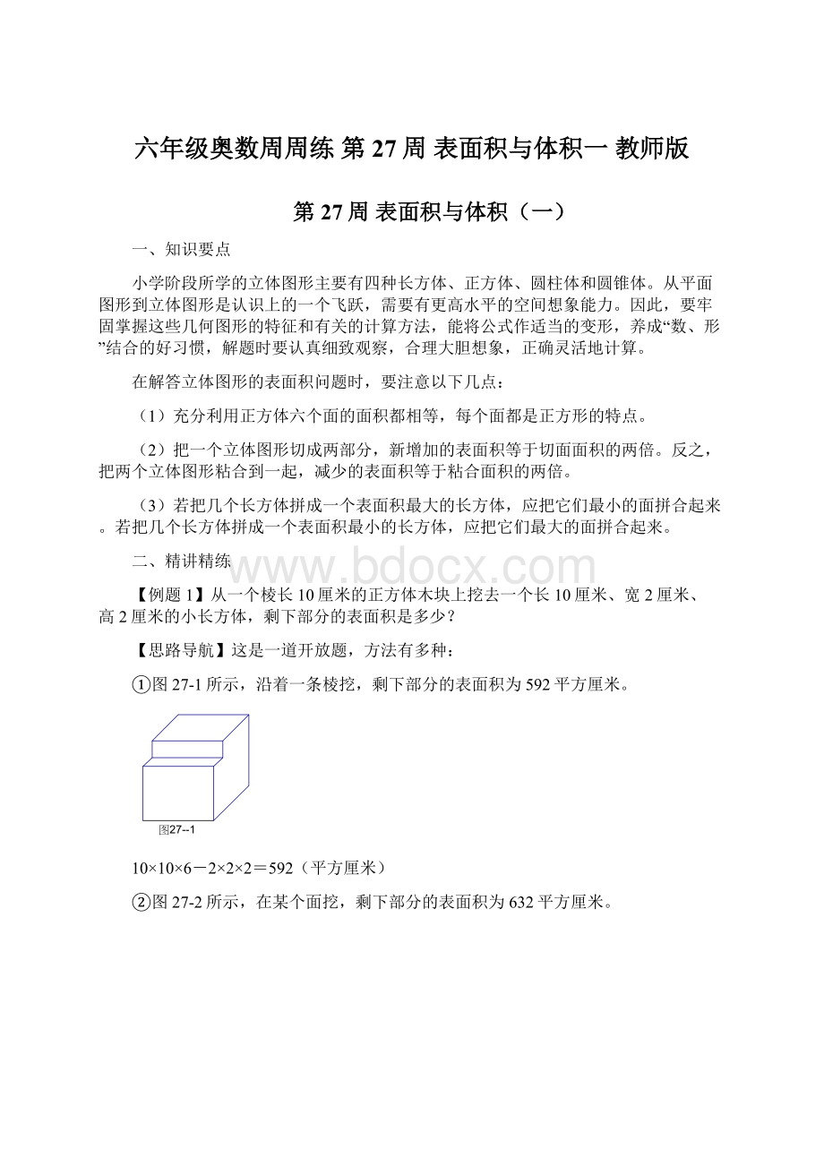 六年级奥数周周练 第27周 表面积与体积一 教师版.docx