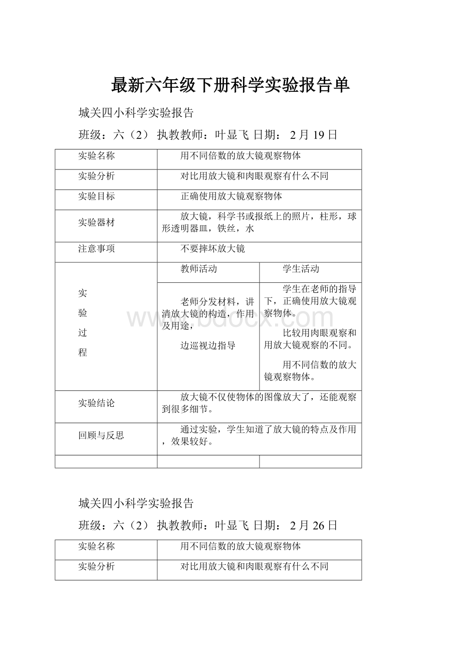 最新六年级下册科学实验报告单.docx