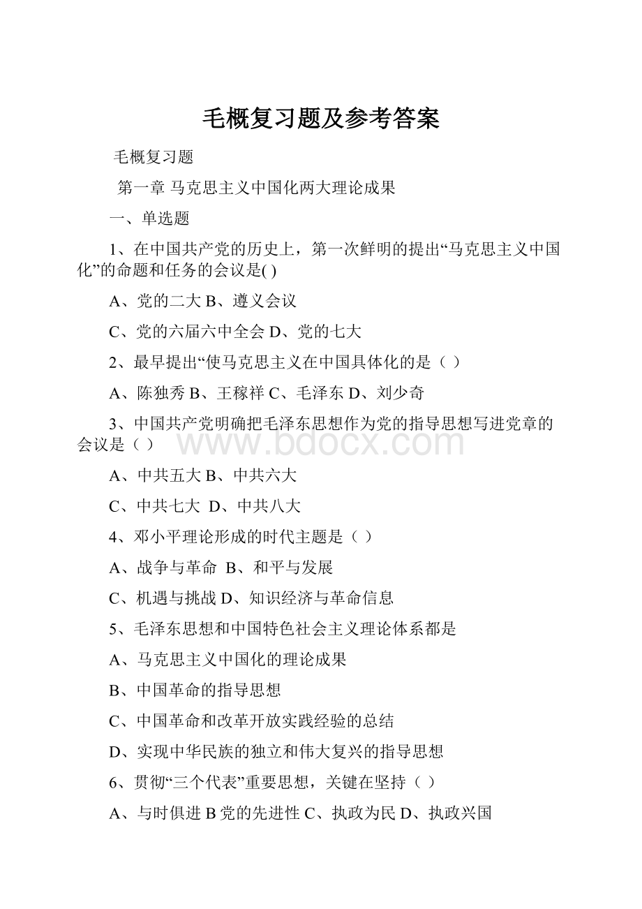 毛概复习题及参考答案Word格式.docx