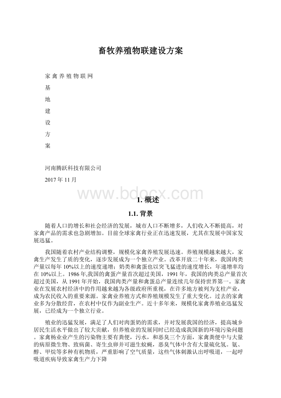 畜牧养殖物联建设方案Word下载.docx_第1页