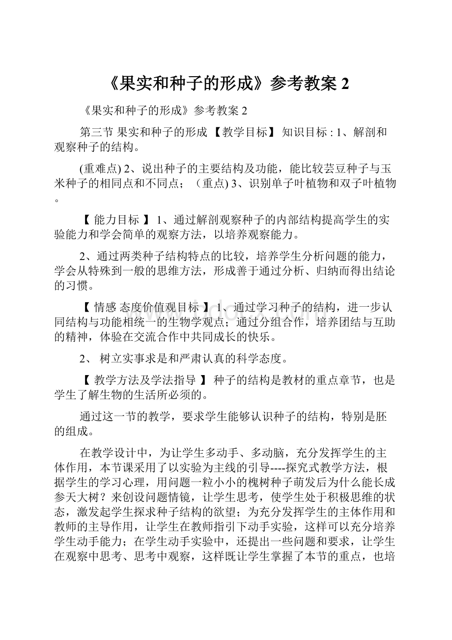 《果实和种子的形成》参考教案2.docx