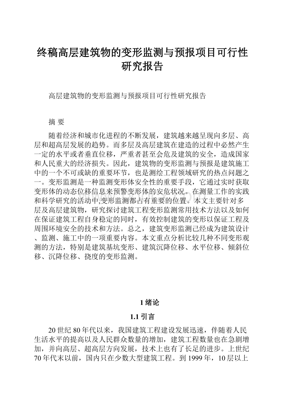 终稿高层建筑物的变形监测与预报项目可行性研究报告Word格式文档下载.docx_第1页