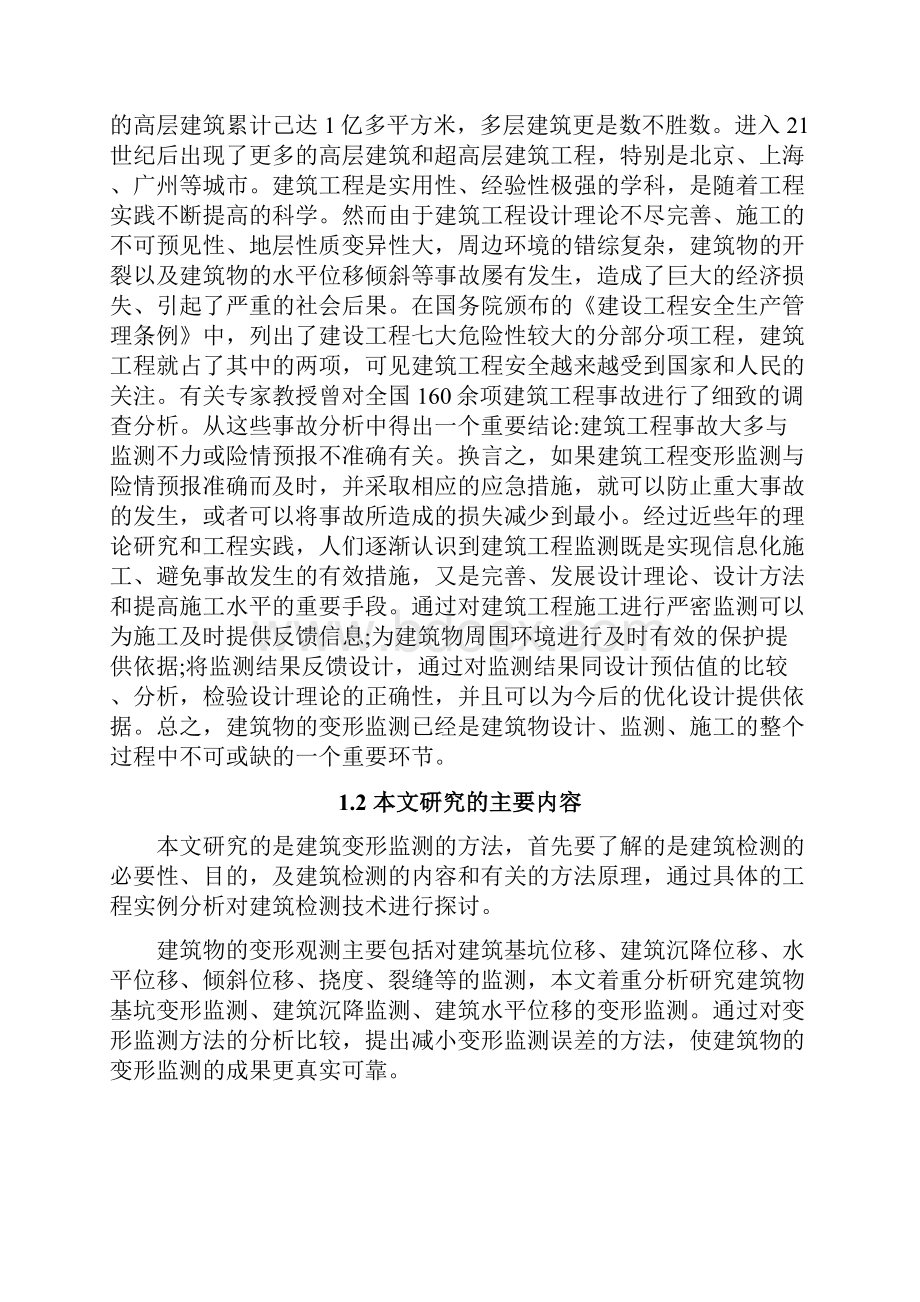 终稿高层建筑物的变形监测与预报项目可行性研究报告Word格式文档下载.docx_第2页