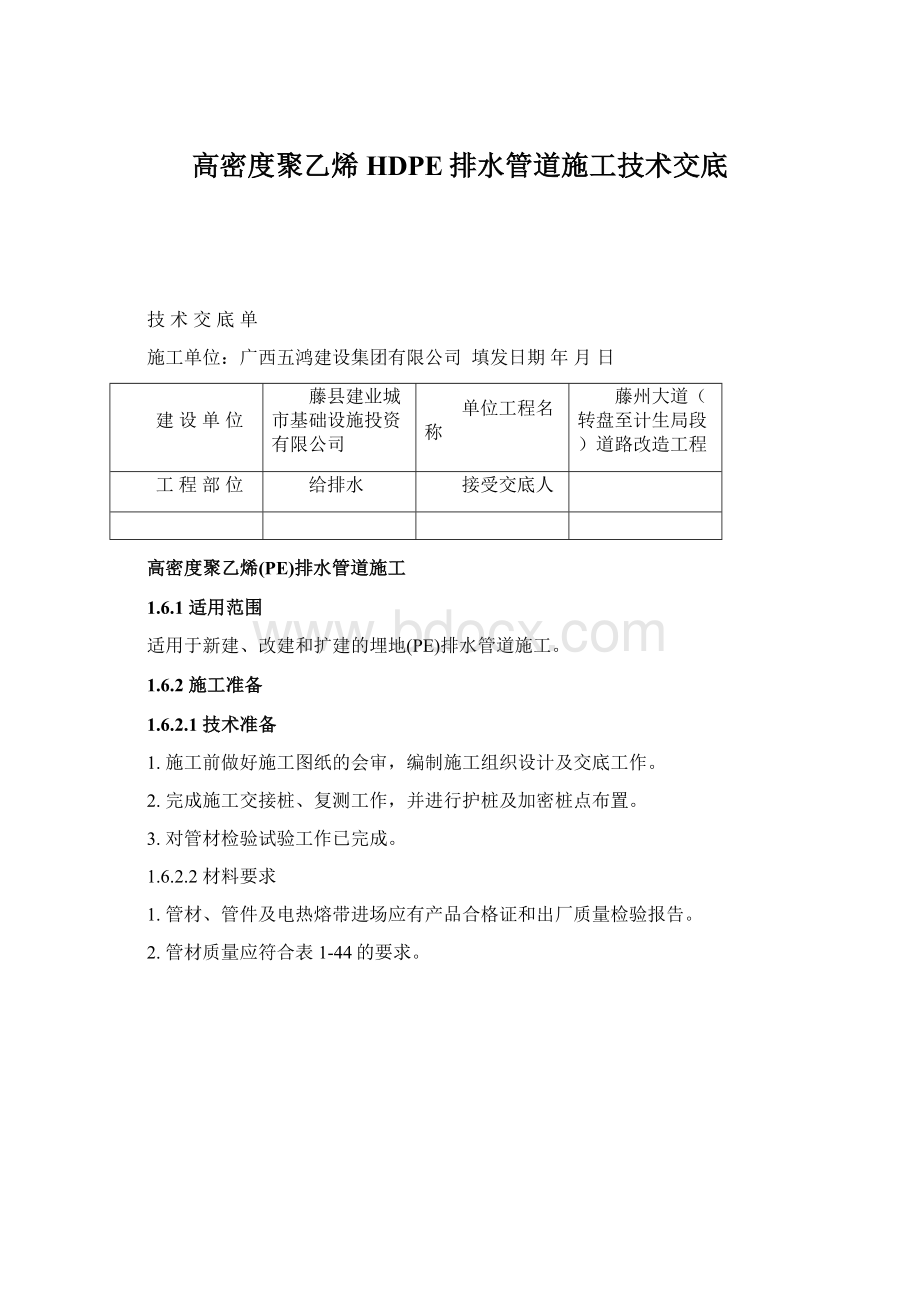 高密度聚乙烯HDPE排水管道施工技术交底.docx