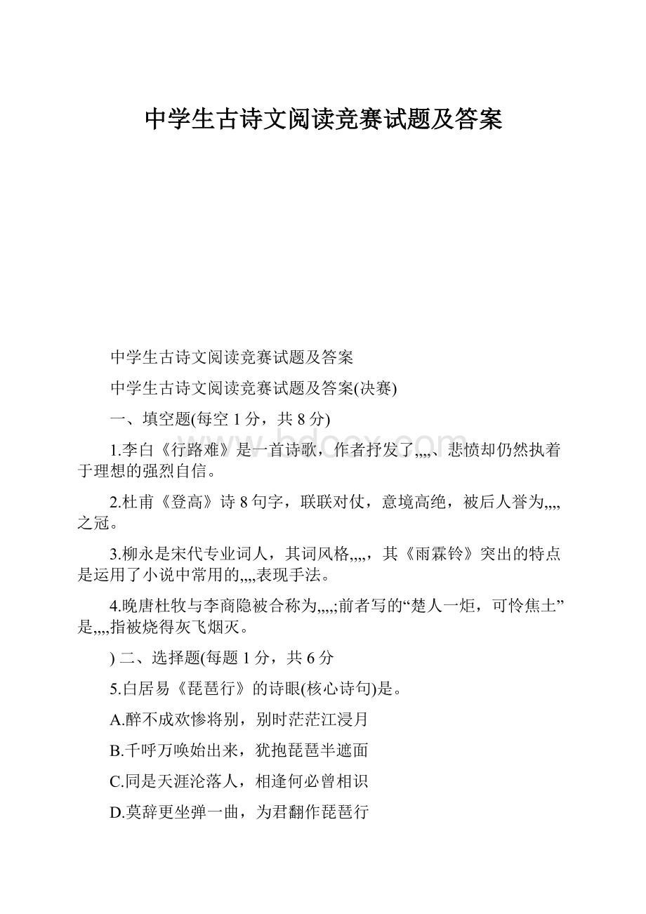 中学生古诗文阅读竞赛试题及答案.docx_第1页