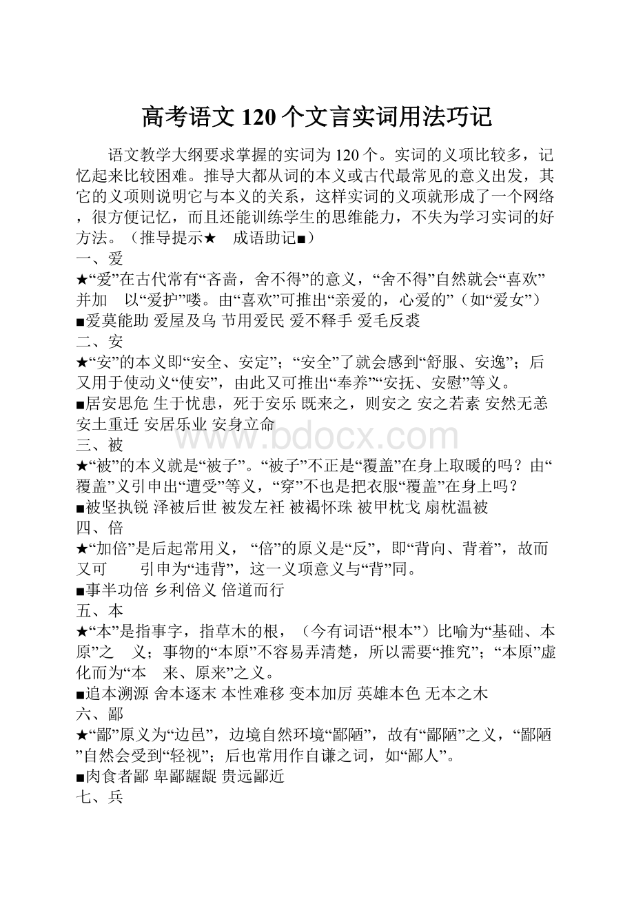 高考语文120个文言实词用法巧记.docx