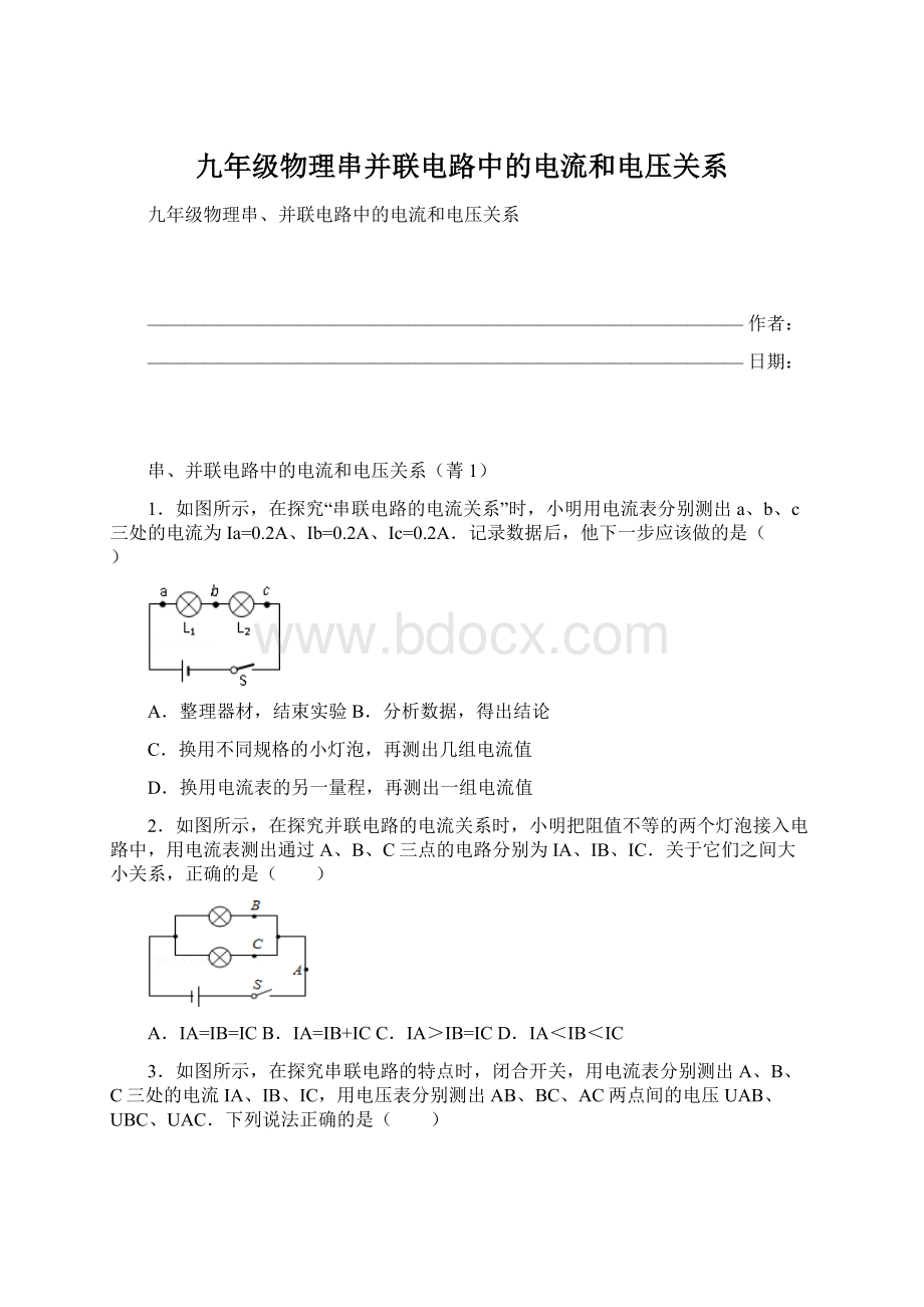 九年级物理串并联电路中的电流和电压关系Word文档格式.docx