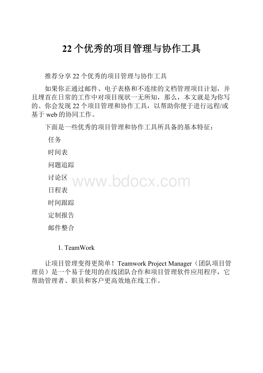 22个优秀的项目管理与协作工具Word格式文档下载.docx_第1页