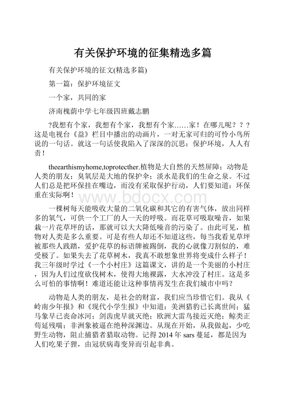 有关保护环境的征集精选多篇.docx_第1页