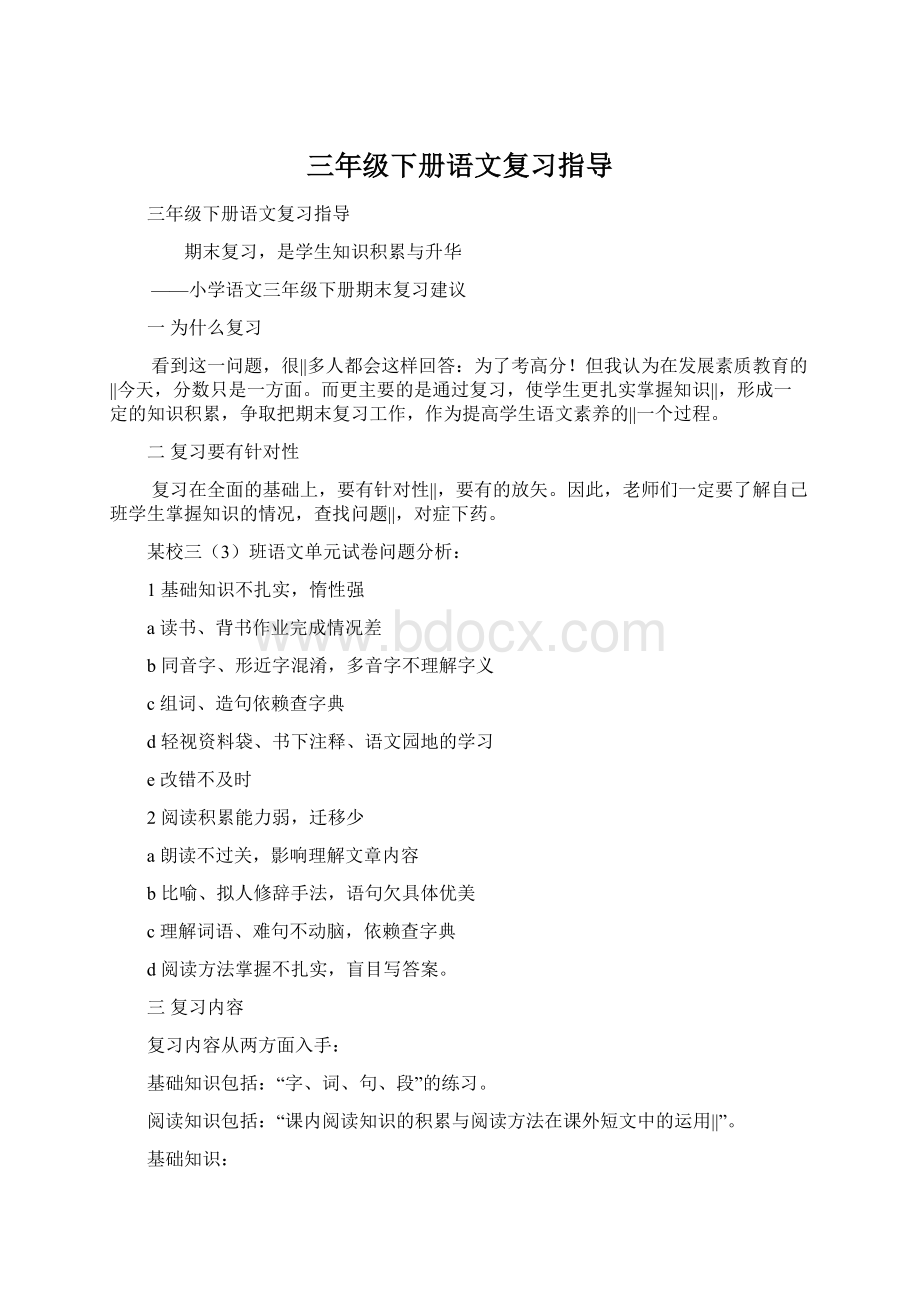 三年级下册语文复习指导Word格式.docx