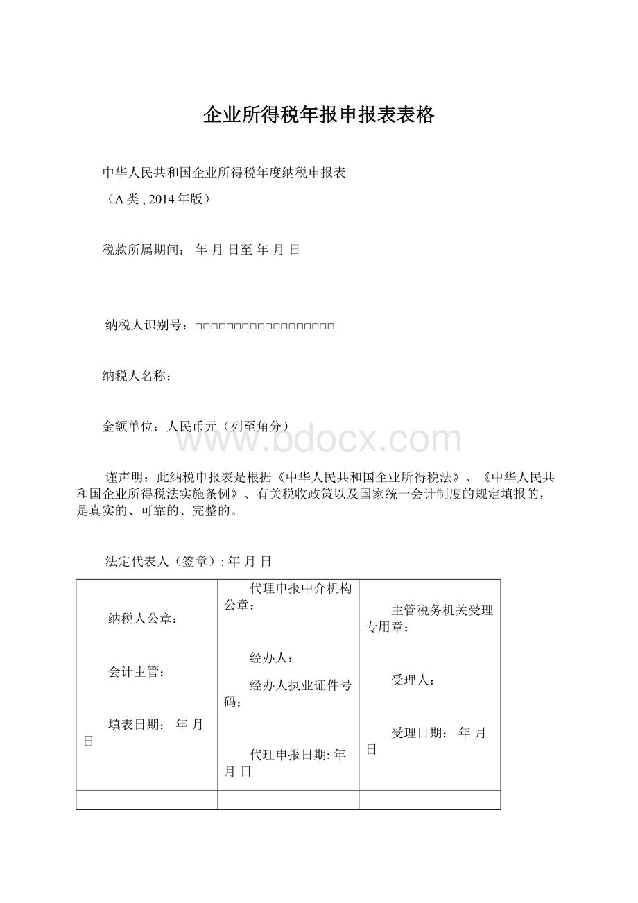 企业所得税年报申报表表格.docx_第1页