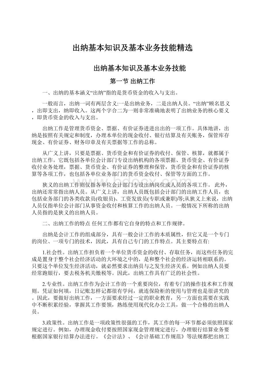 出纳基本知识及基本业务技能精选Word文档格式.docx