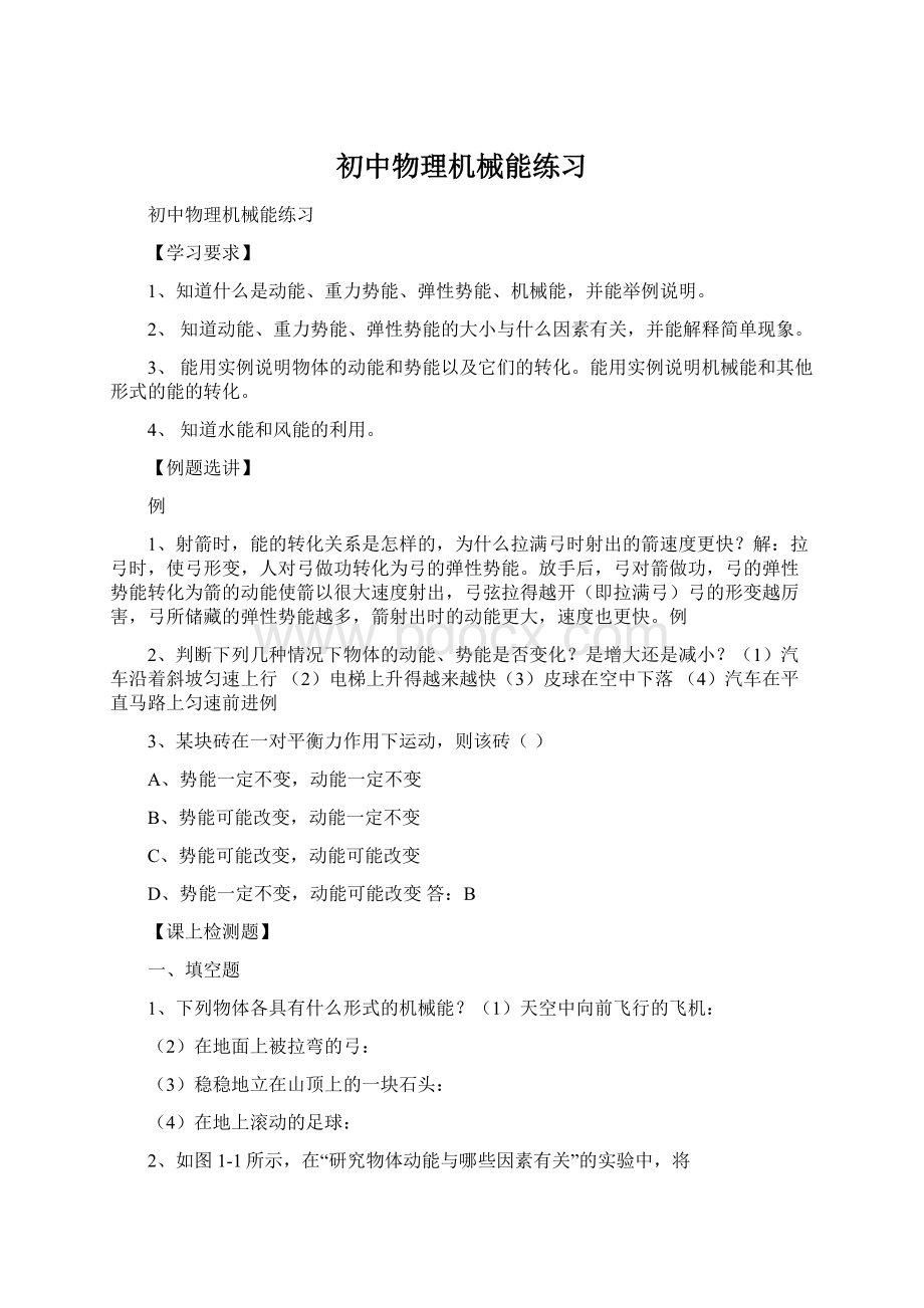 初中物理机械能练习Word格式文档下载.docx_第1页