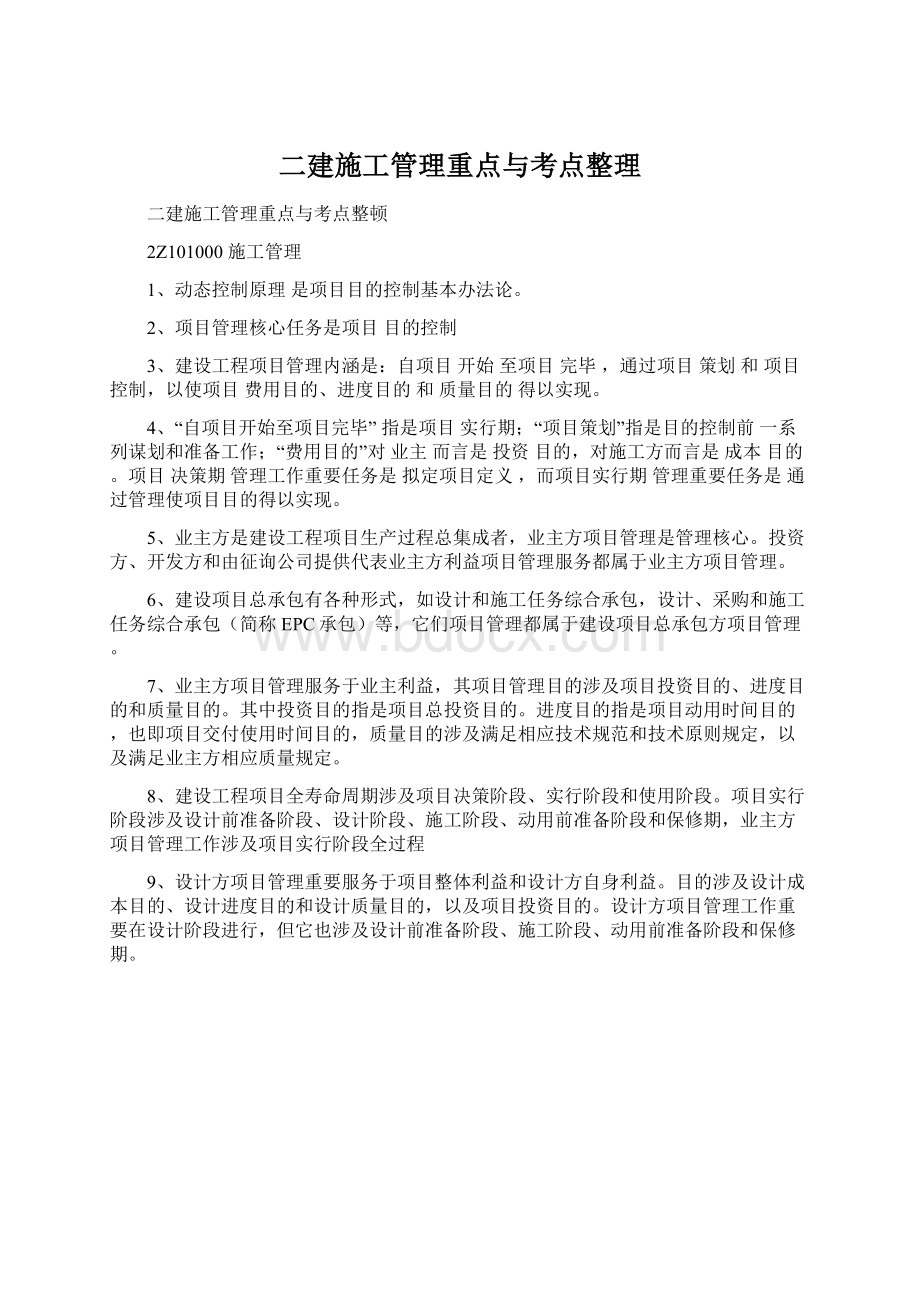 二建施工管理重点与考点整理Word下载.docx