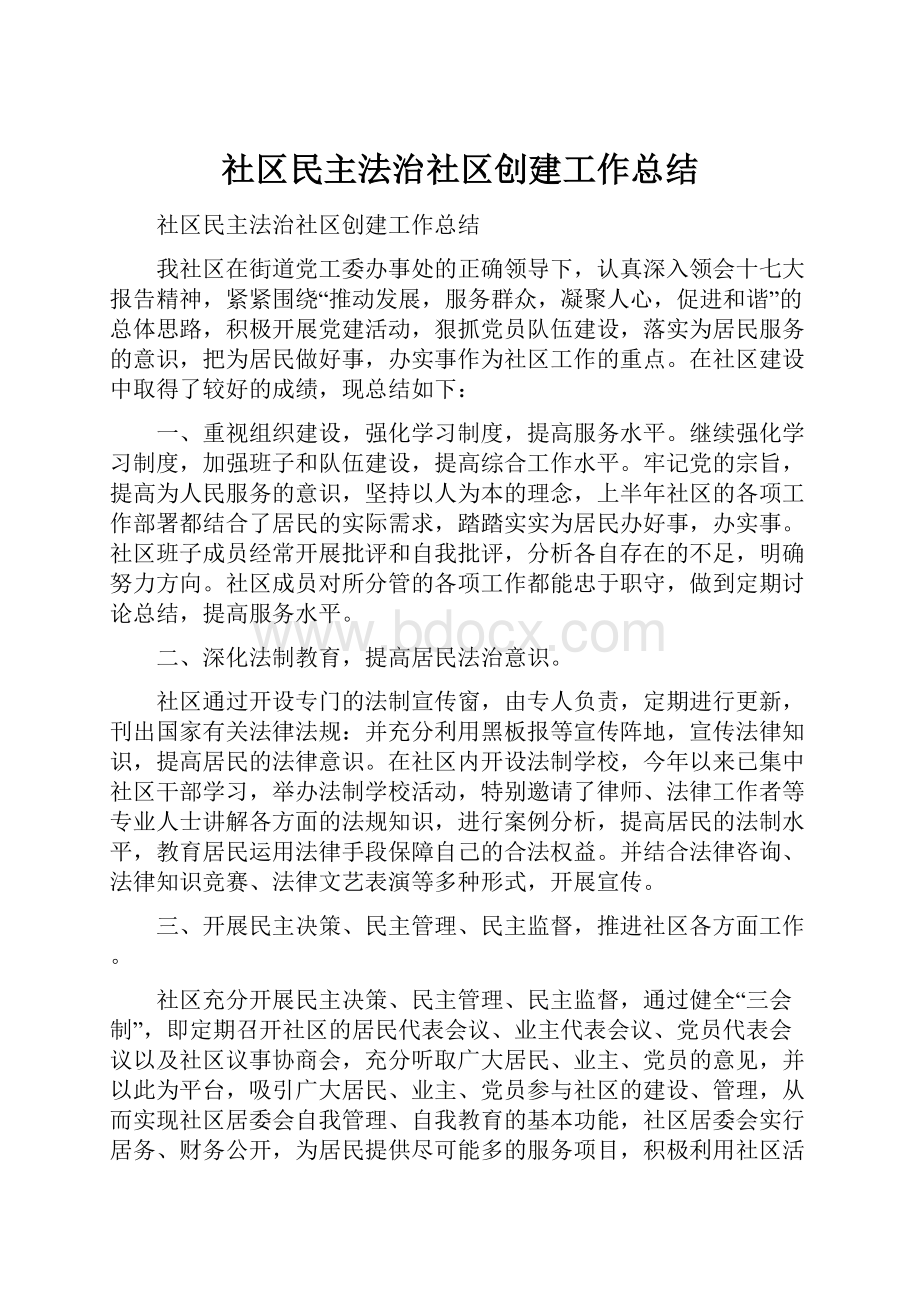 社区民主法治社区创建工作总结.docx_第1页