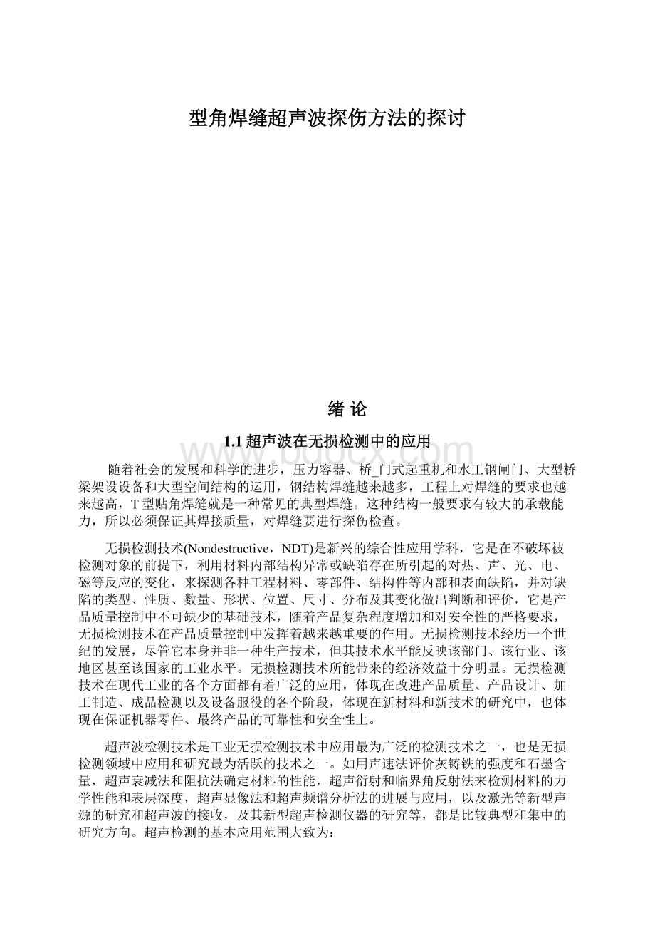 型角焊缝超声波探伤方法的探讨.docx_第1页