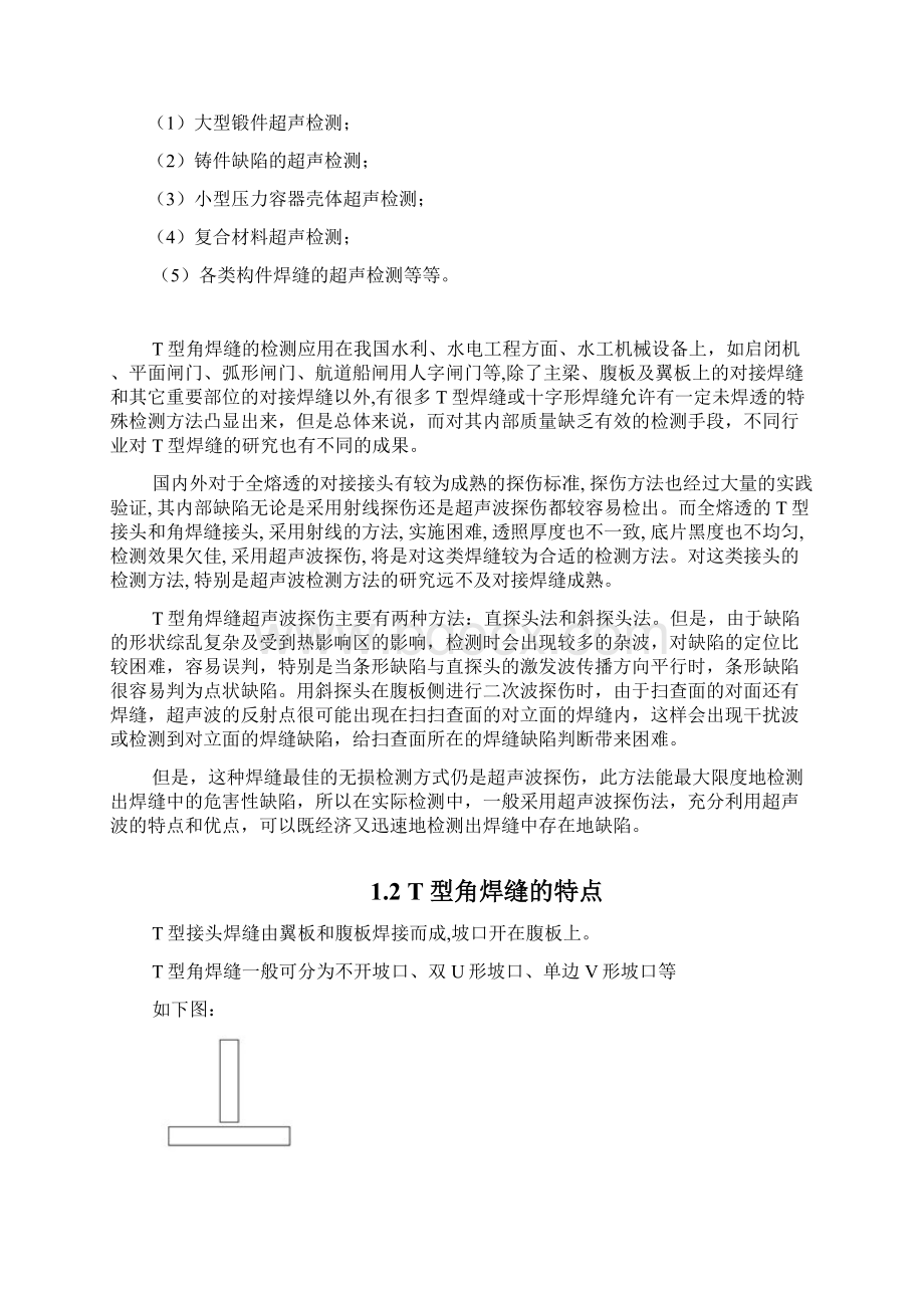 型角焊缝超声波探伤方法的探讨.docx_第2页