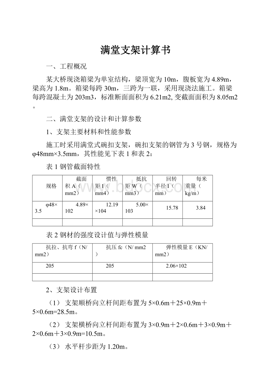 满堂支架计算书.docx_第1页