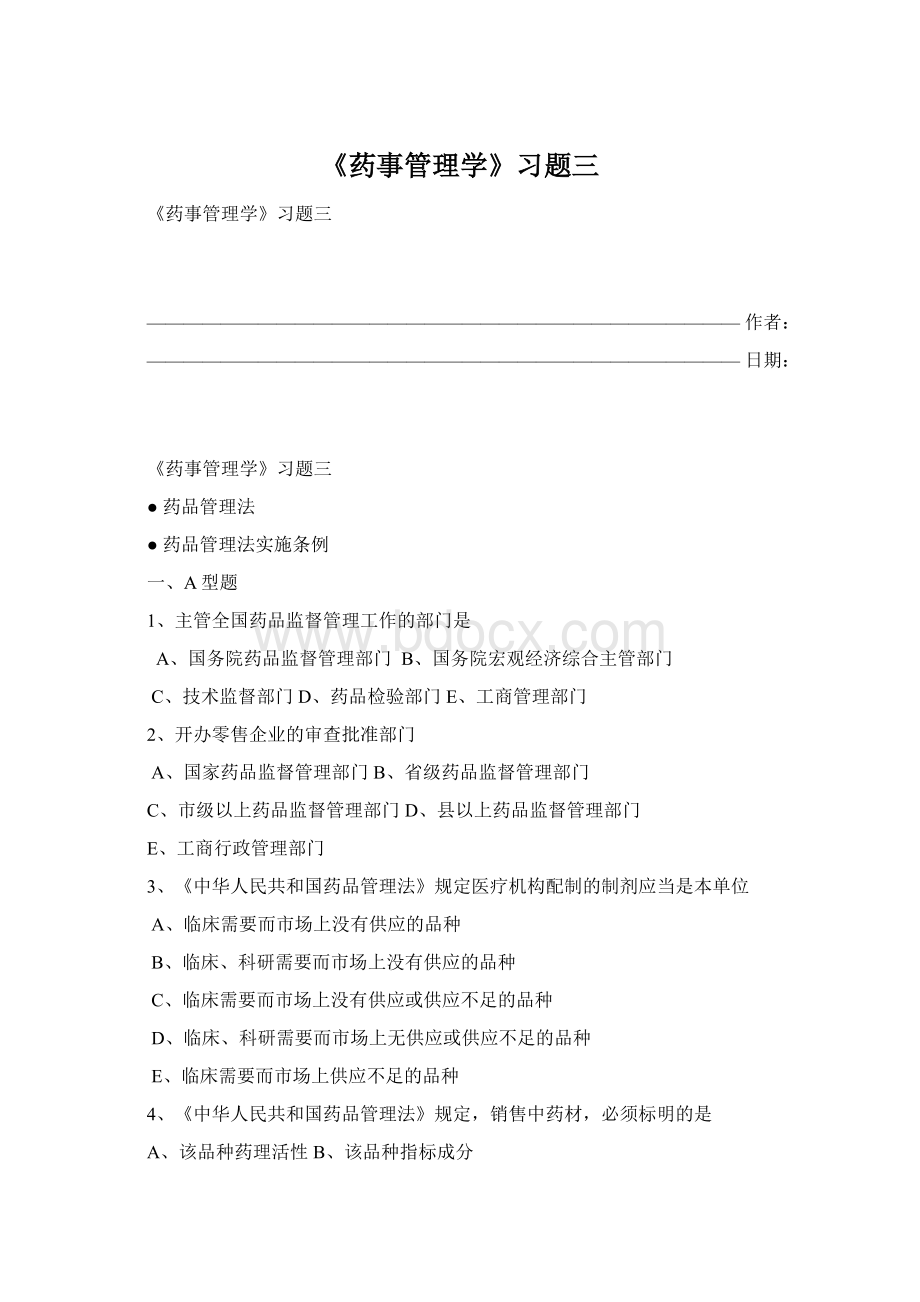 《药事管理学》习题三.docx_第1页