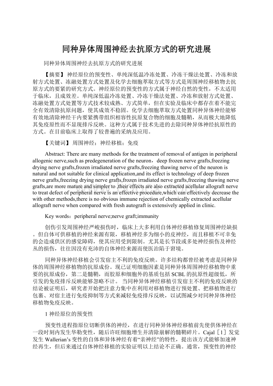 同种异体周围神经去抗原方式的研究进展Word格式文档下载.docx