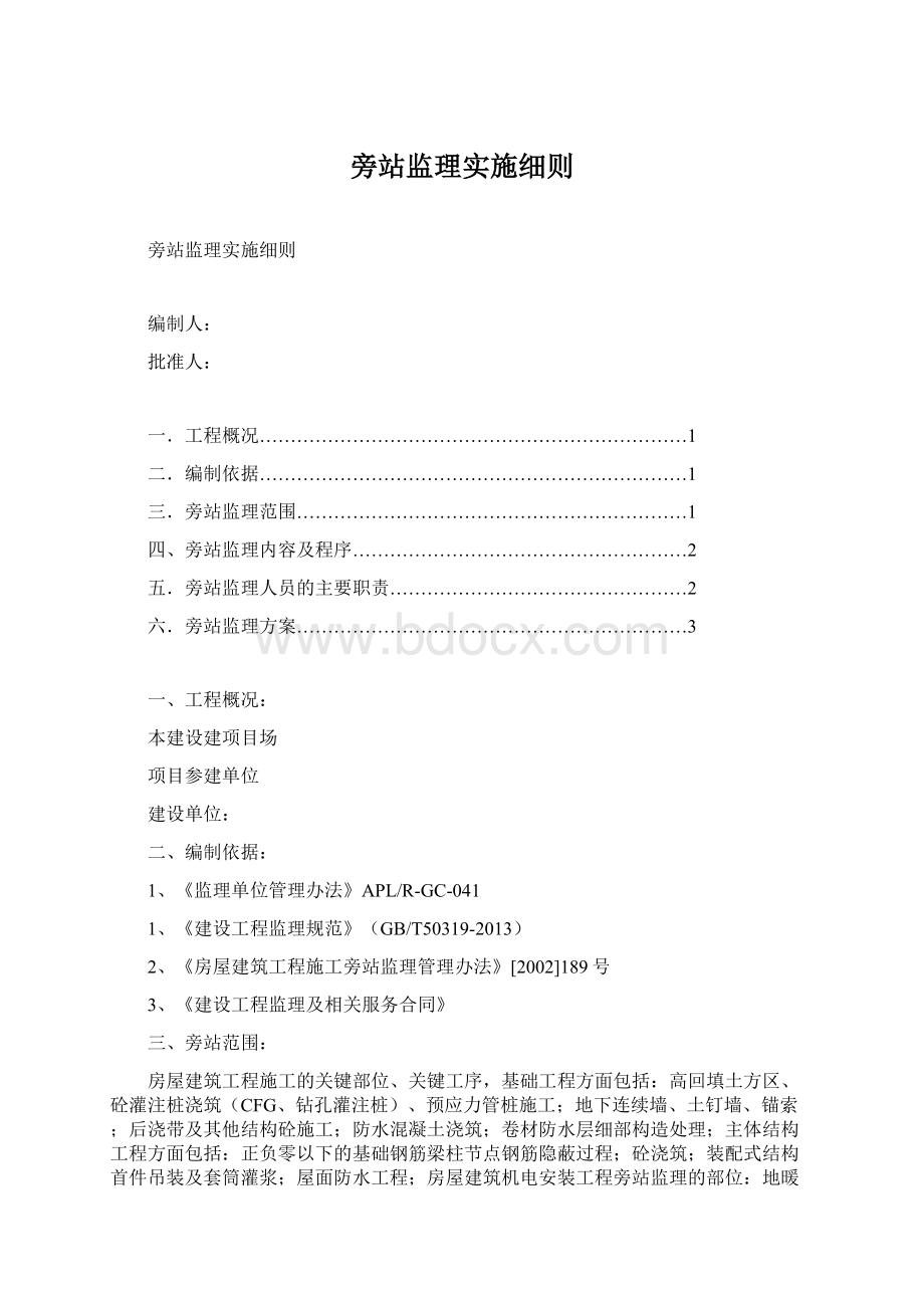 旁站监理实施细则.docx